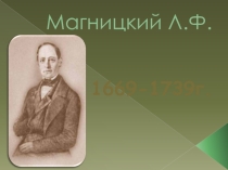 Л.Ф. Магницкий — великий русский математик