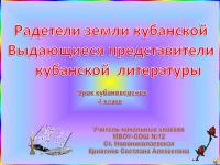 Радетели земли кубанской 4 класс кубановедение презентация