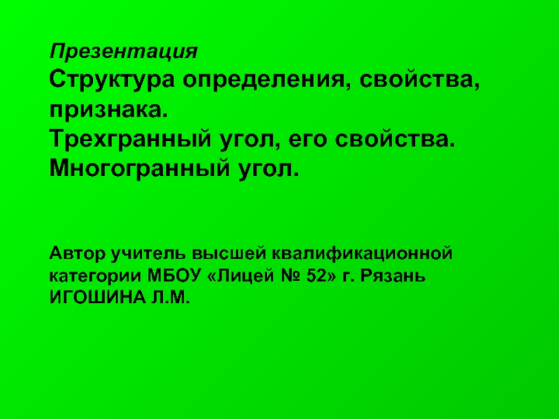 Структура определения, свойства, признака —
трехгранный угол, его свойства — многогранный угол