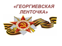 Георгиевская ленточка