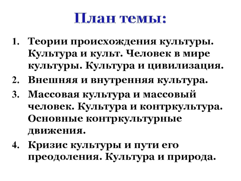 Происхождение культуры. Культ и культура. Человек в мире культуры. Возникновение культуры план. Культура человек цивилизация.