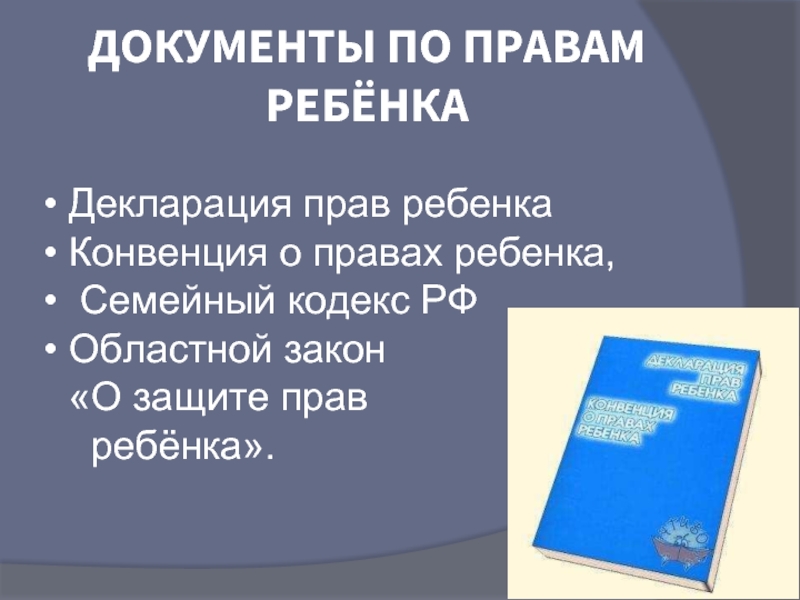 Сообщение о праве. Права ребенка презентация. Презентация на тему права ребенка. Конвенция о правах ребенка проект. Презинтациянатемправаребенка.