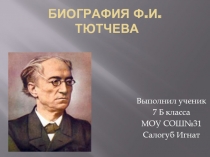 Биография Ф.И. Тютчева