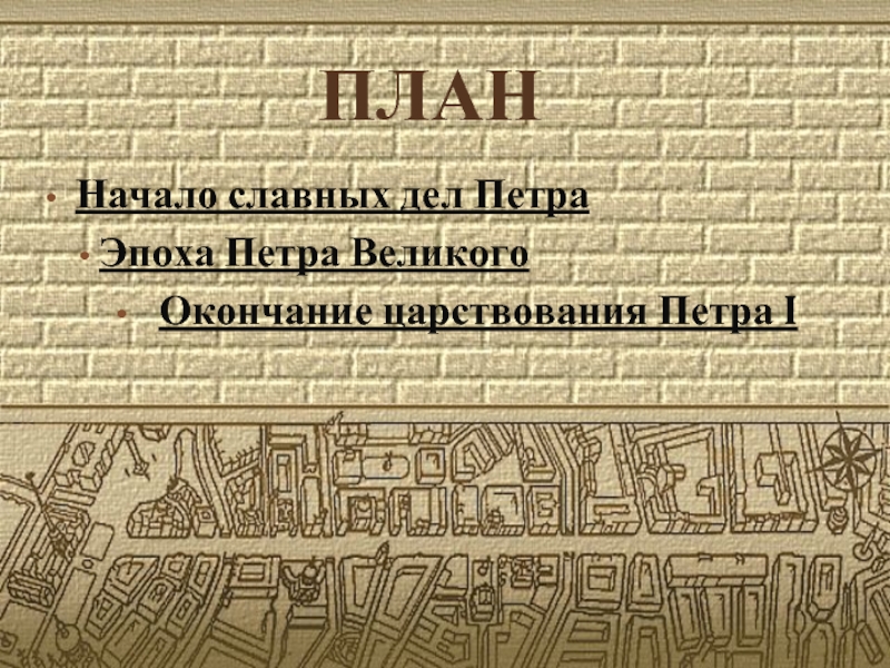 Дела петра. Начало славных дел Петра. Петр 1 в начале славных дел. Славные дела Петра 1. Эпоха славных дел Петра презентация.