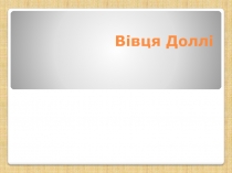 Вівця Доллі