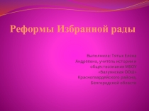 Реформы Избранной рады (6 класс)