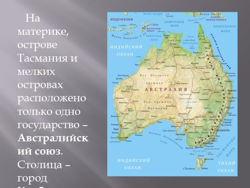 На материке, острове Тасмания и мелких островах расположено только одно государство – Австралийский