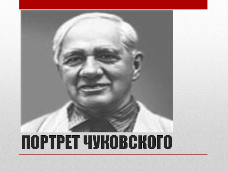 Портрет чуковского для детей в хорошем качестве фото