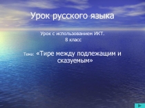Презентация тире между подлежащим и сказуемым