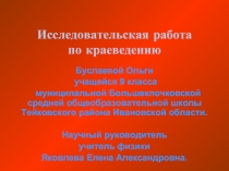 Исследовательская работа по краеведению