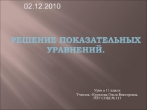 Решение показательных уравнений 11 класс