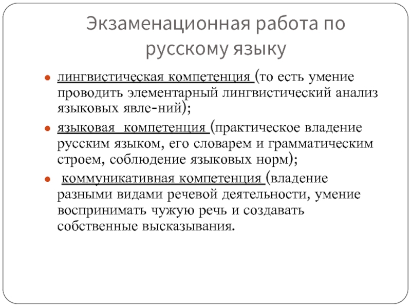 Экзаменационная работа по русскому языкулингвистическая компетенция (то есть умение проводить элементарный лингвистический анализ языковых явле­ний); языковая компетенция