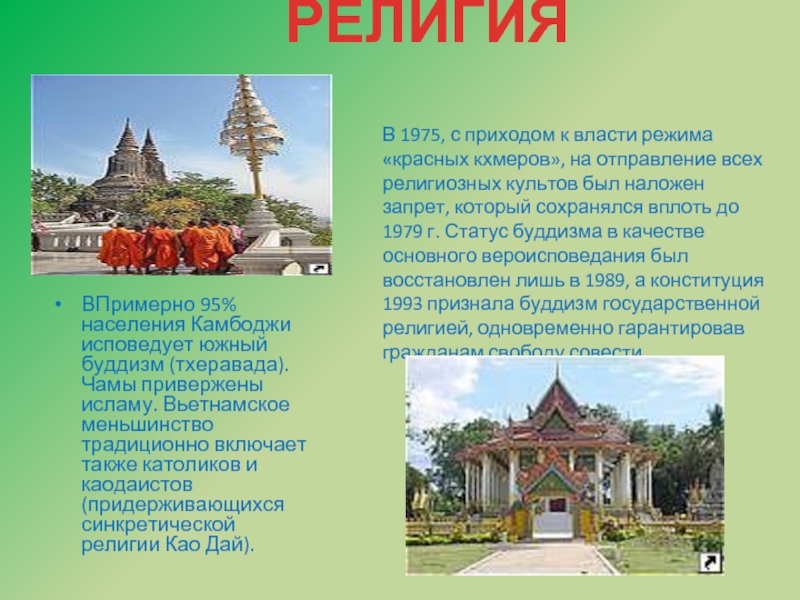 ВПримерно 95% населения Камбоджи исповедует южный буддизм (тхеравада). Чамы привержены исламу. Вьетнамское меньшинство традиционно включает также католиков