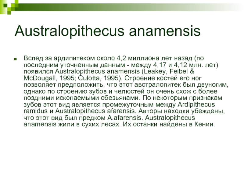 Australopithecus anamensisВслед за ардипитеком около 4,2 миллиона лет назад (по последним уточненным данным - между 4,17 и
