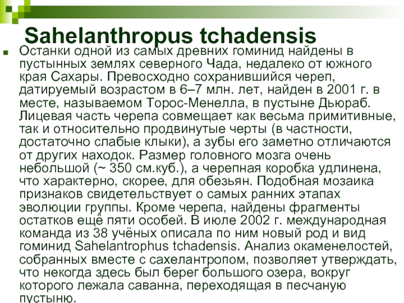 Sahelanthropus tchadensisОстанки одной из самых древних гоминид найдены в пустынных землях северного Чада, недалеко от южного края