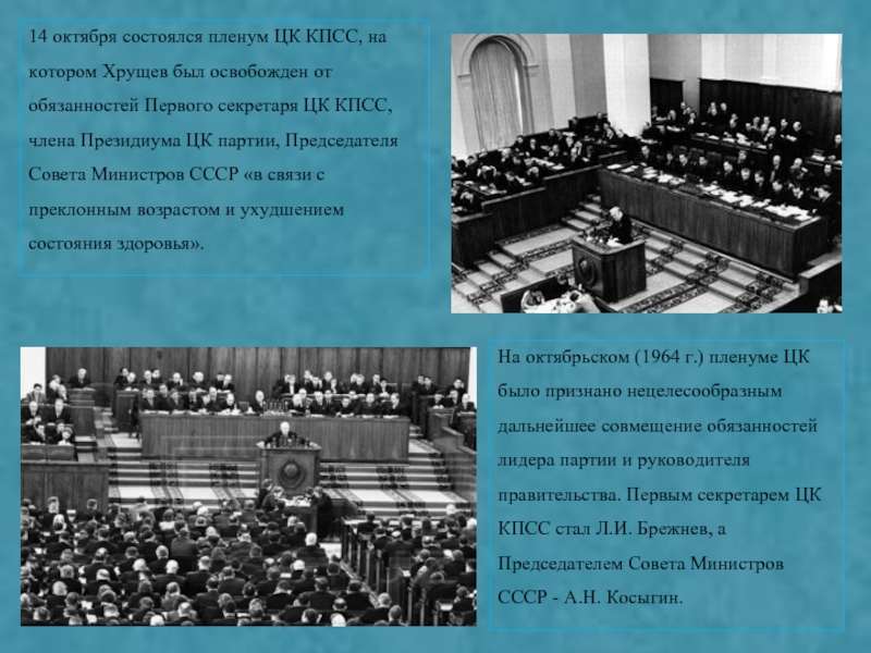 Пленум цк кпсс. Октябрьский пленум 1964. Октябрьский пленум ЦК КПСС 1964 года. Октябрьском пленуме ЦК 1964 года. Пленум ЦК КПСС 1964 Октябрьский г отставка.