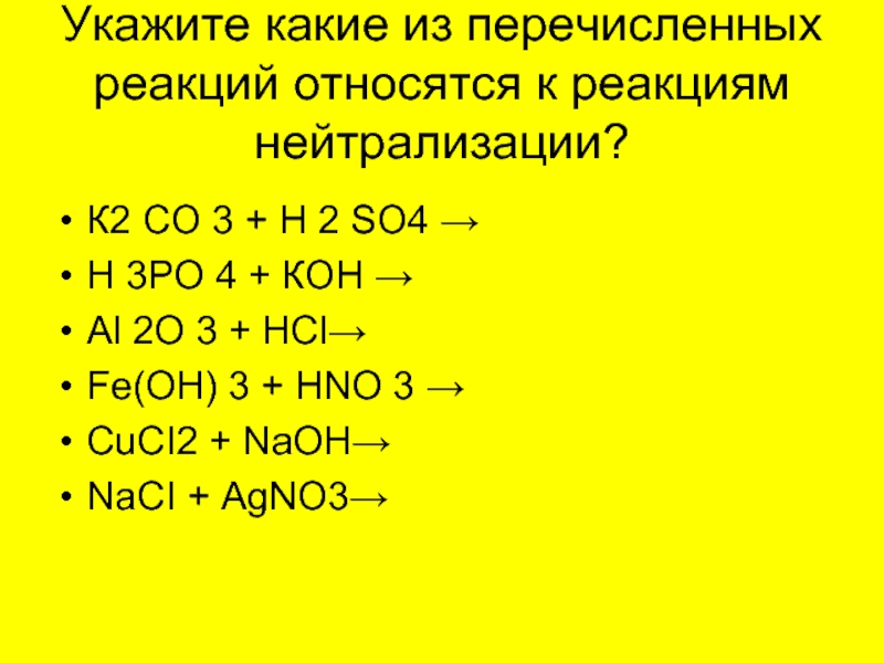 Реакция нейтрализации из предложенных