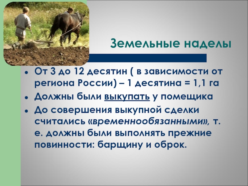 Десятина земли это сколько. Земельный надел. Десятина пашни. Одна десятина земли равна.