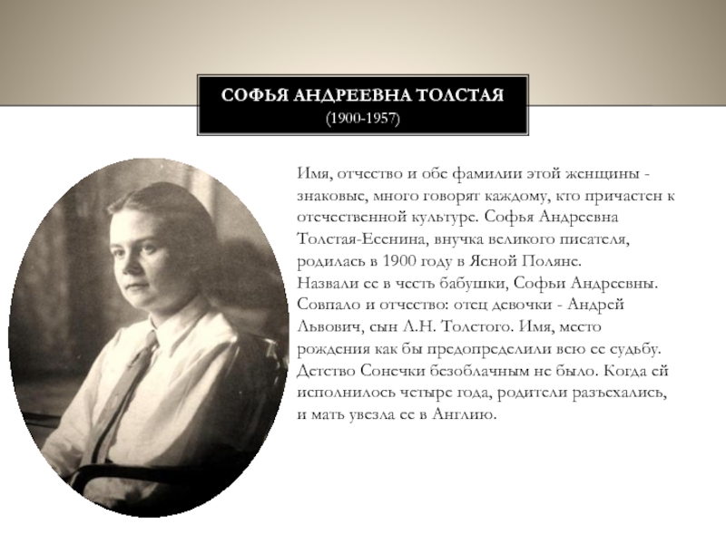 Внучка толстого. Софья Андреевна толстая-Есенина. Софьей Андреевной толстой (1900-1957).