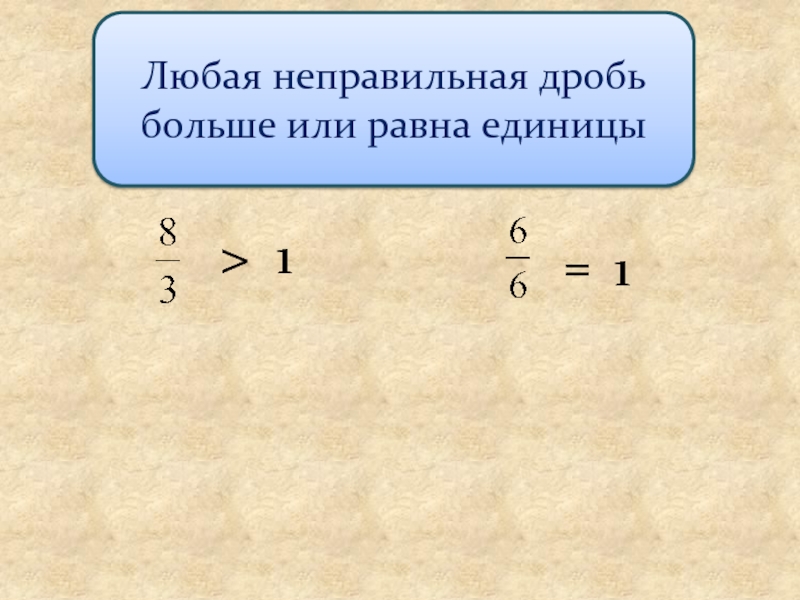 Дроби больше меньше. Правильная дробь меньше единицы. Неправильная дробь. Неправильная дробь меньше или больше единицы. Сравнить неправильную дробь с единицей.