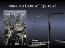 Фінанси Великої Британії