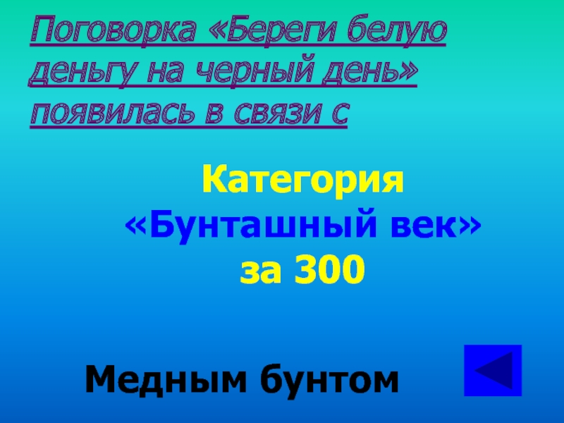 Поговорка береги белую деньгу то есть серебро на черный день появилась в связи с