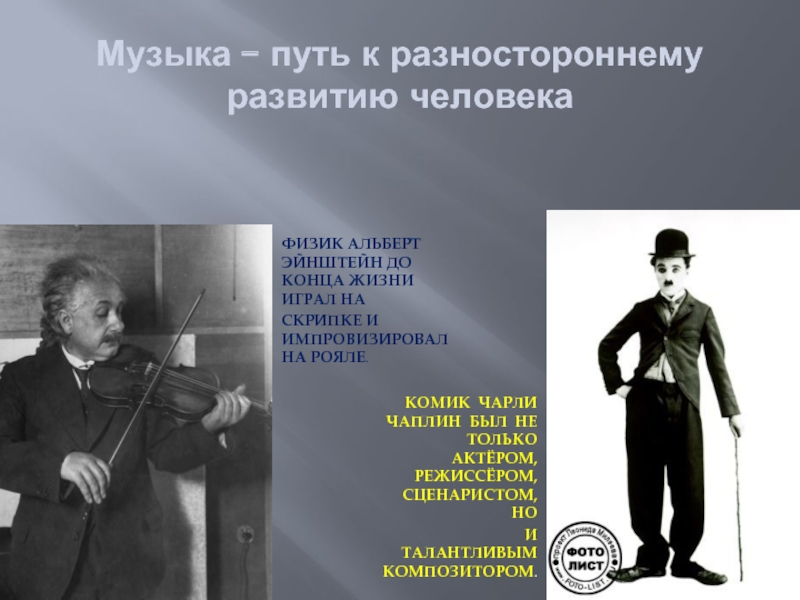 Песня дороги артистов. Эйнштейн скрипач. Эйнштейн играет на скрипке. Музыкальный путь. Чарли Чаплин игра на скрипке.