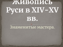 Живопись Руси в 14-15 вв.