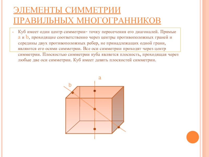 Сколько осей имеет куб. Центр ось и плоскость симметрии правильных многогранников. Элементы симметрии правильных многогранников. Основные элементы симметрии. Элементы симметрии правильных многогранников таблица.