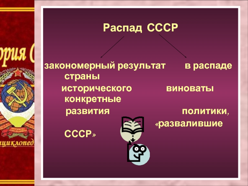 Результат ссср. Распад СССР случайность. Распад СССР предательство. Распад СССР закономерность или случайность. Распад СССР закономерность или случайность кратко.