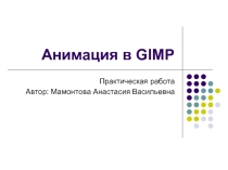 Практическая работа в редакторе Gimp
