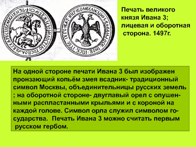 Отражает ли изображение печати ивана 3 основную идею параграфа история 6 класс