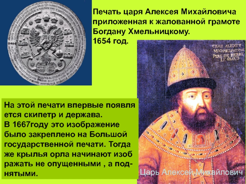 Царь это в истории. Алексей Михайлович 1654. Большая государственная печать Алексея Михайловича 1667. Алексей Михайлович 1667. Печать Алексея Михайловича 1654.