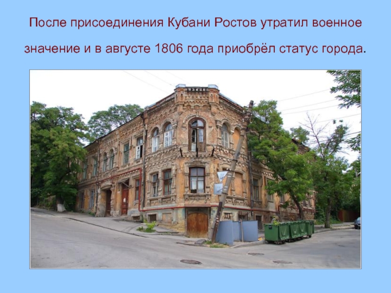 После присоединения Кубани Ростов утратил военное значение и в августе 1806 года приобрёл статус города.