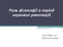 Роль філософії в період наукових революцій