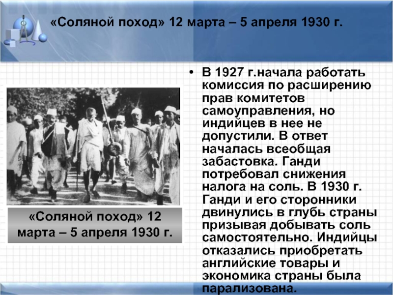 «Соляной поход» 12 марта – 5 апреля 1930 г.В 1927 г.начала работать комиссия по расширению прав комитетов