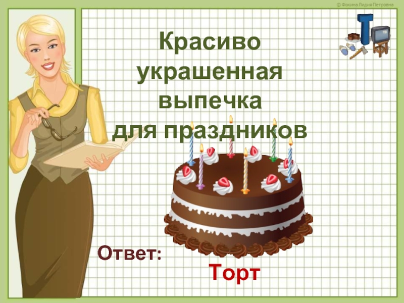 Вопросы про торты и ответы