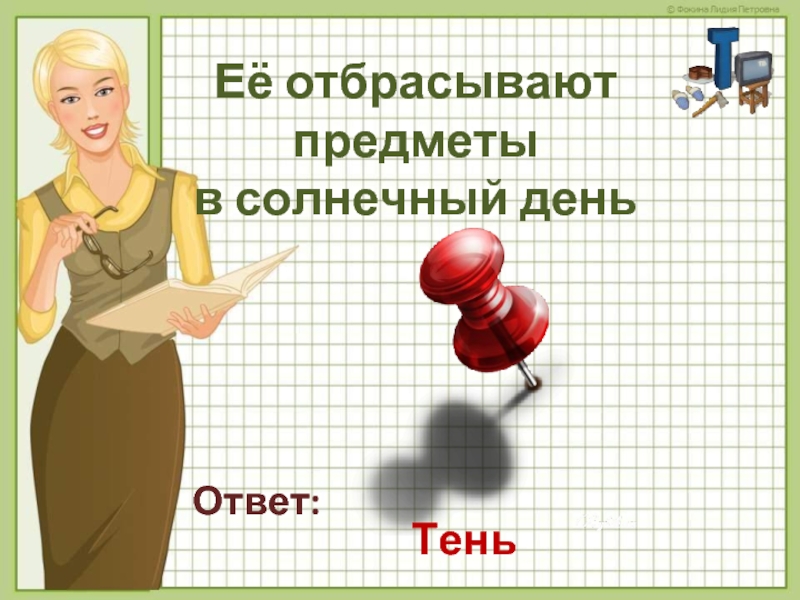 С днем ответов.