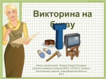 Викторина на букву Т