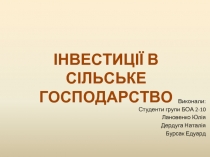 Інвестиції в сільське господарство