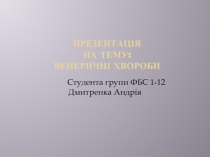 Венеричні хвороби