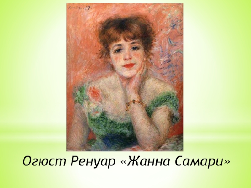 Портрет жанны. Огюст Ренуар Жанна Самари. Огюст Ренуар портрет Жанны Самари. Портрет Жанны Самари Ренуар Эрмитаж. Огюст Ренуар портрет актрисы Жанны Самари.