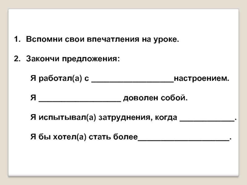 Вспомнить предложения. Закончи предложение. Лист впечатлений от урока. 2. Закончи предложения.. Закончи предложение полезные ископаемые это.