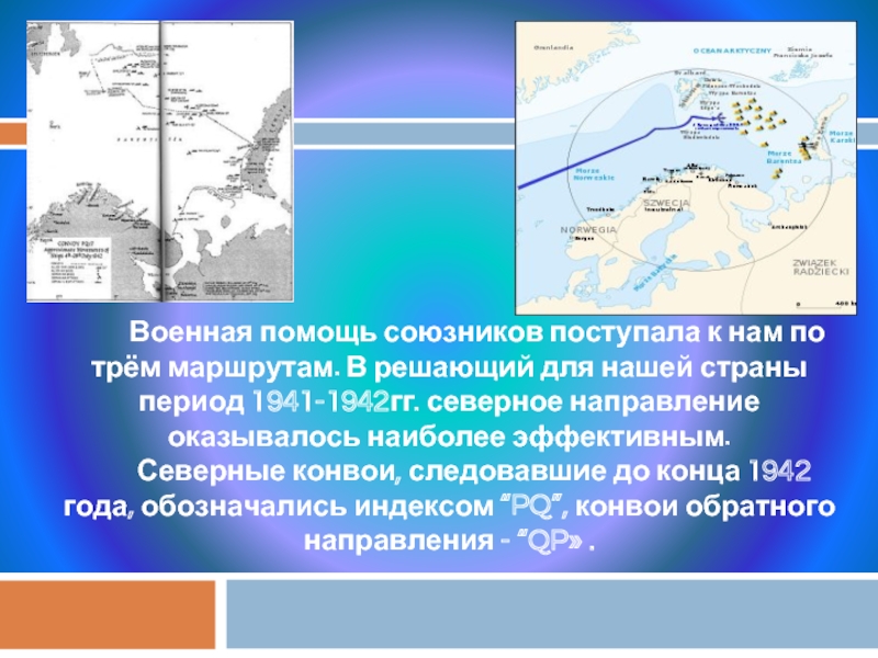 Сев значение. Маршрут северных конвоев. Северные конвои карта. Северные конвои презентация. Маршруты Полярных конвоев.