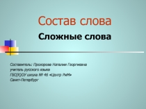 Презентация что такое сложные слова