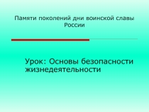 Основы безопасности жизнедеятельности