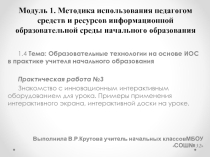 Методика использования педагогом средств и ресурсов информационной образовательной среды начального образования