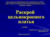 Раскрой цельнокроеного платья