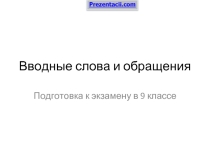 Вводные слова и обращения