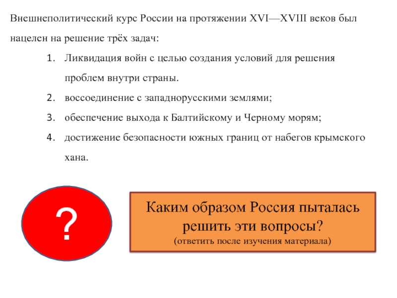 Курс руси. Внешнеполитический курс России. Задачи внешней политики России 1613-1645. Проблемы внутри России.